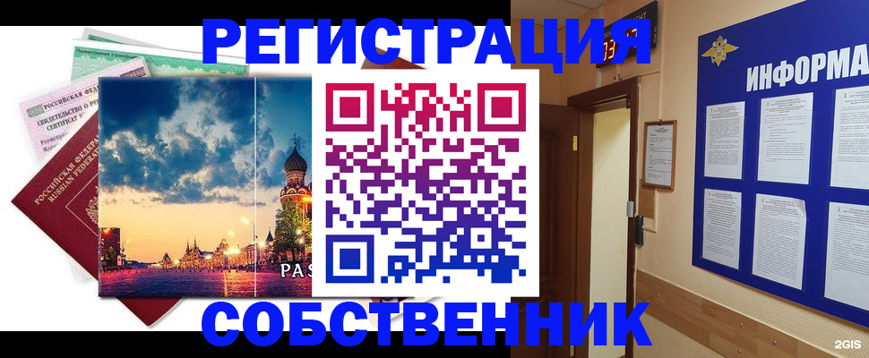 прописка от собственника в Первомайске